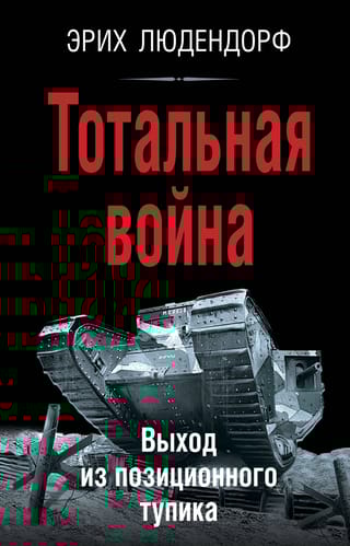 Тотальная война.  Выход из позиционного тупика