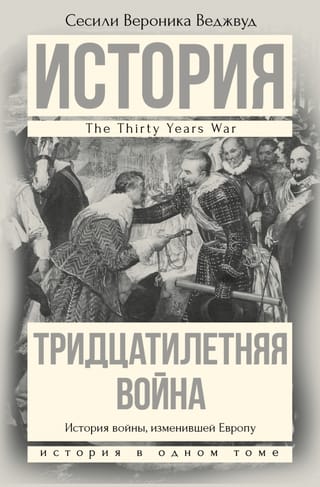 Тридцатилетняя  война