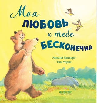 Моя любовь к тебе бесконечна