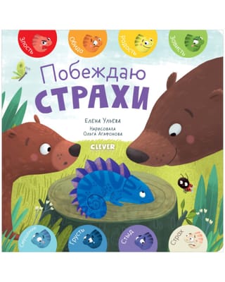 Побеждаю  страхи