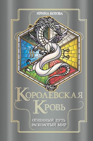 Королевская кровь.  Книги 7-8. Огненный путь. Расколотый мир