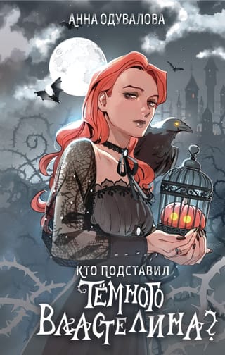 Кто подставил Темного властелина?