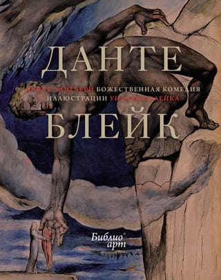 Божественная комедия