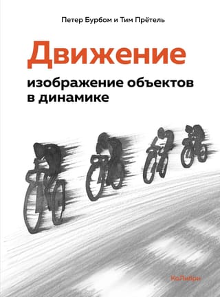 Движение: изображение  объектов в динамике