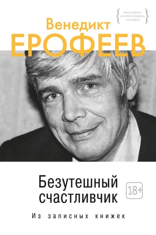 Безутешный  счастливчик. Из записных книжек