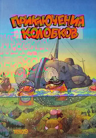 Приключения  Колобков