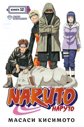 Naruto. Наруто. Книга  12. Встреча после разлуки!