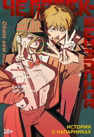 Человек-бензопила.  Истории о напарниках