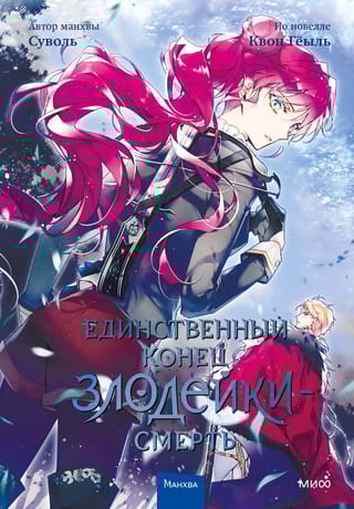 Единственный конец  злодейки - смерть. Том 4