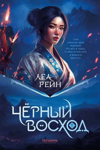 Гора  духов. Книга 1. Черный восход