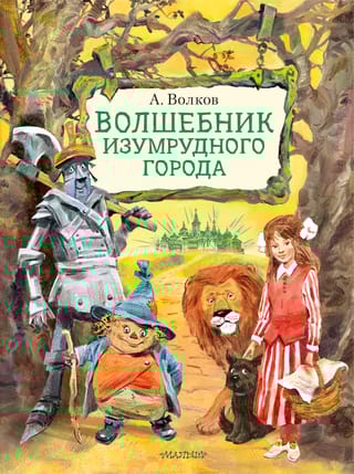 Волшебник  Изумрудного города