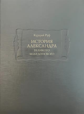 История Александра Великого Македонского