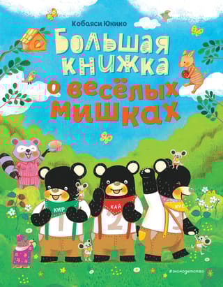 Большая книжка о  веселых мишках