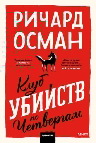 Клуб убийств по четвергам