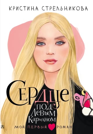 Сердце под левым  карманом