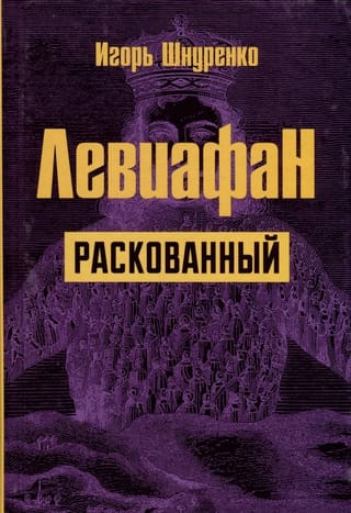 Левиафан  раскованный