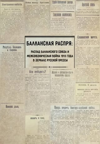 Балканская  распря. Распад Балканского союза и Межсоюзническая война 1913 года в зеркале  русской прессы