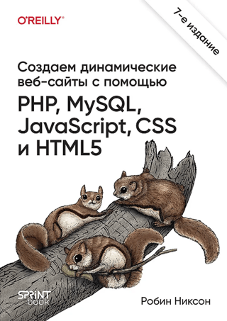 Создаем  динамические веб-сайты с помощью PHP, MySQL, JavaScript, CSS и HTML5