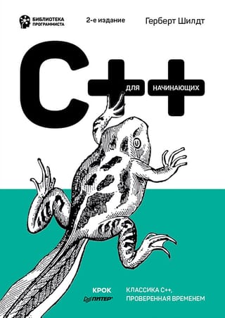 C++ для  начинающих