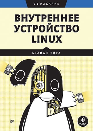 Внутреннее  устройство Linux