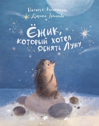 Ежик, который хотел  обнять Луну