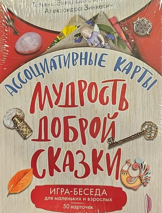 Ассоциативные  карты. Мудрость доброй сказки