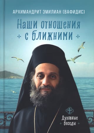 Наши  отношения с ближними. Духовные беседы