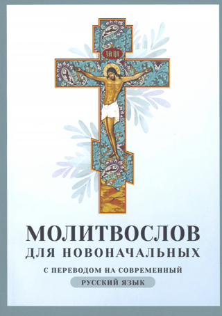 Молитвослов для новоначальных с переводом на современный русский язык