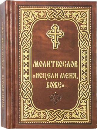 Молитвослов «Исцели  меня, Боже»