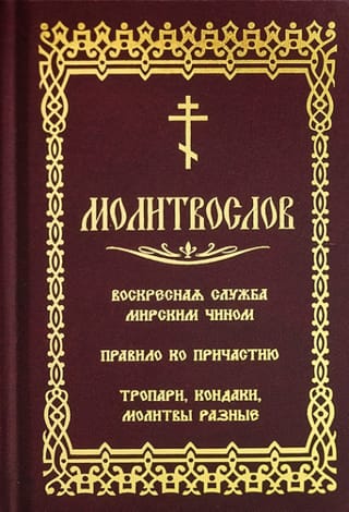 Молитвослов.  Воскресная служба мирским чином. Правило по причастию. Тропари, кондаки,  молитвы разные. Гражданский шрифт