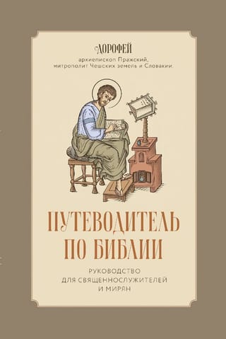 Путеводитель по  Библии. Руководство для священнослужителей и мирян