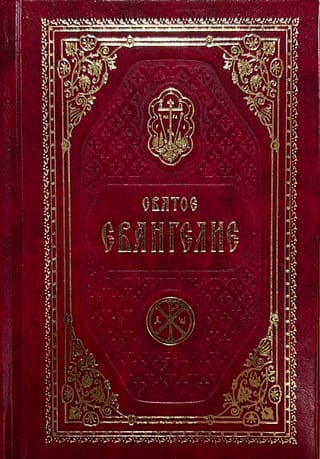 Святое Евангелие Господа Нашего Иисуса Христа