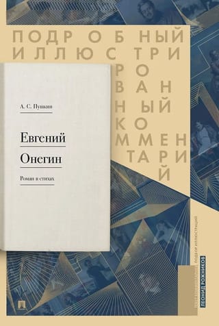 Евгений Онегин. Роман в стихах. Подробный иллюстрированный комментарий