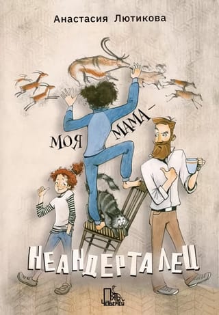 Моя  мама - неандерталец