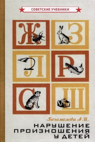 Нарушение  произношения у детей