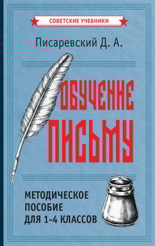 Обучение письму. Методическое пособие для 1-4 классов