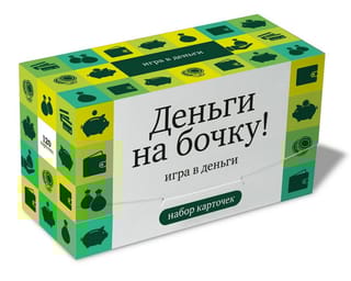 Деньги на бочку! Игра в деньги