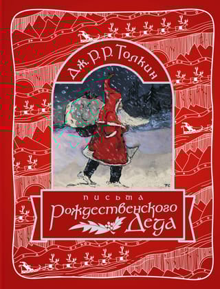 Письма Рождественского Деда