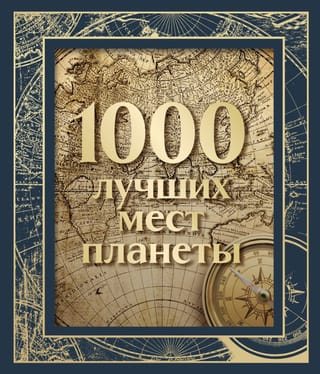 1000 лучших мест  планеты