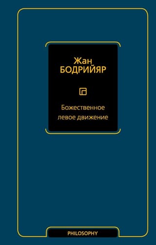 Божественное  левое движение