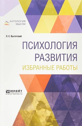Психология развития. Избранные работы