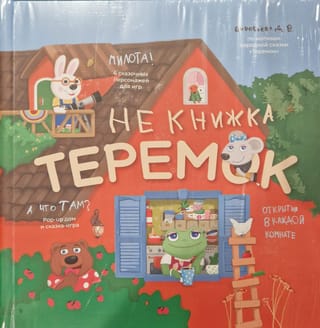 НеКнижка  Теремок