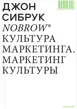 Nobrow.  Культура маркетинга. Маркетинг культуры