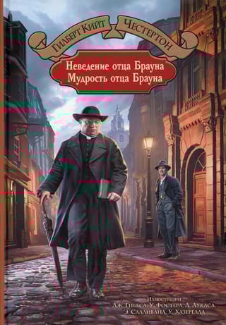 Неведение  отца Брауна. Мудрость отца Брауна