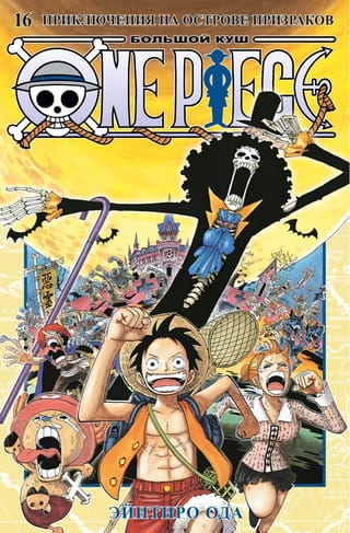 One Piece. Большой  куш. Книга 16. Приключения на острове призраков