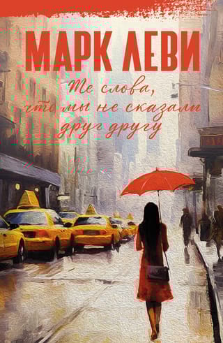 Те слова, что мы не  сказали друг другу