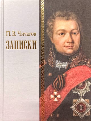 Записки. 1726–1800