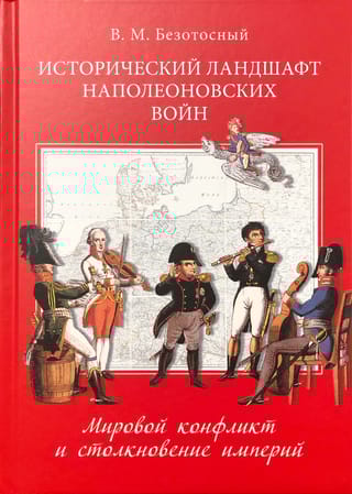 Исторический ландшафт наполеоновских войн. Мировой конфликт и столкновение империй