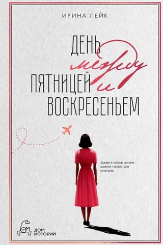 День между пятницей и  воскресеньем