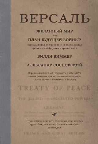 Версаль: Желанный мир  или план будущей войны?